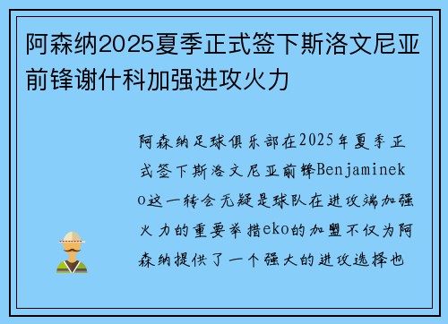 阿森纳2025夏季正式签下斯洛文尼亚前锋谢什科加强进攻火力 阿森纳2025夏季正式签下斯洛文尼亚前锋谢什科加强进攻火力