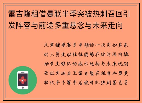 雷吉隆租借曼联半季突被热刺召回引发阵容与前途多重悬念与未来走向