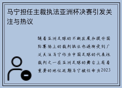 马宁担任主裁执法亚洲杯决赛引发关注与热议