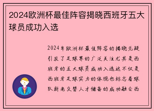 2024欧洲杯最佳阵容揭晓西班牙五大球员成功入选 2024欧洲杯最佳阵容揭晓西班牙五大球员成功入选