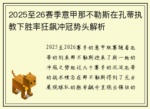 2025至26赛季意甲那不勒斯在孔蒂执教下胜率狂飙冲冠势头解析