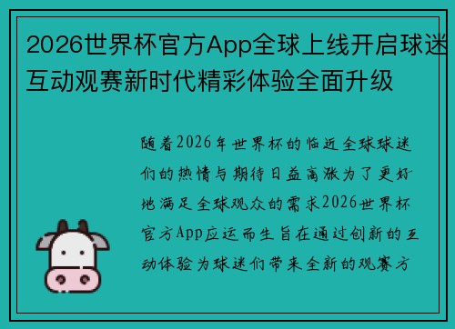 2026世界杯官方App全球上线开启球迷互动观赛新时代精彩体验全面升级