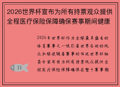 2026世界杯宣布为所有持票观众提供全程医疗保险保障确保赛事期间健康无忧 2026世界杯宣布为所有持票观众提供全程医疗保险保障确保赛事期间健康无忧