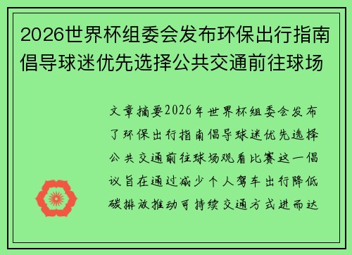 2026世界杯组委会发布环保出行指南倡导球迷优先选择公共交通前往球场观赛