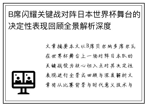 B席闪耀关键战对阵日本世界杯舞台的决定性表现回顾全景解析深度