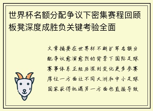 世界杯名额分配争议下密集赛程回顾板凳深度成胜负关键考验全面 世界杯名额分配争议下密集赛程回顾板凳深度成胜负关键考验全面