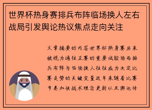 世界杯热身赛排兵布阵临场换人左右战局引发舆论热议焦点走向关注