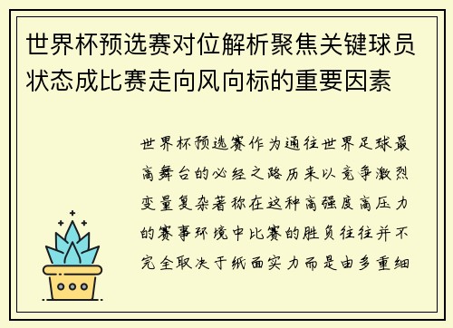 世界杯预选赛对位解析聚焦关键球员状态成比赛走向风向标的重要因素