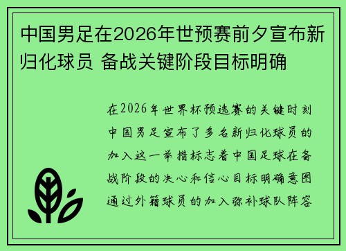 中国男足在2026年世预赛前夕宣布新归化球员 备战关键阶段目标明确