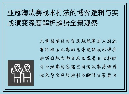 亚冠淘汰赛战术打法的博弈逻辑与实战演变深度解析趋势全景观察