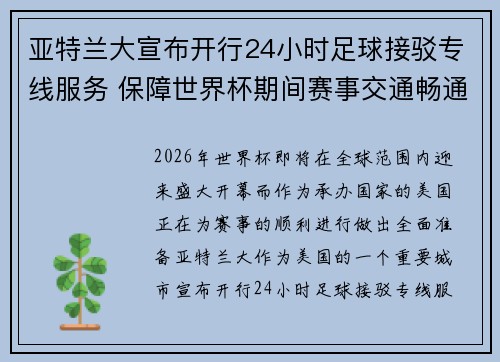 亚特兰大宣布开行24小时足球接驳专线服务 保障世界杯期间赛事交通畅通