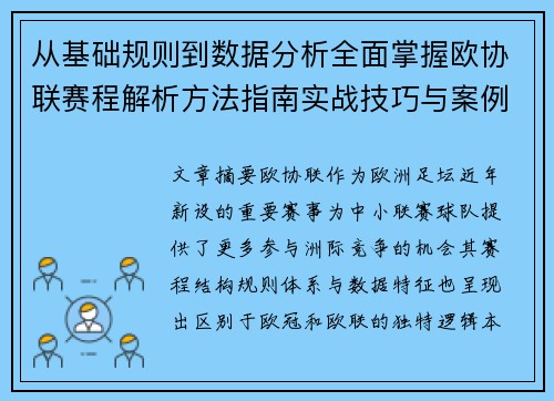 从基础规则到数据分析全面掌握欧协联赛程解析方法指南实战技巧与案例 从基础规则到数据分析全面掌握欧协联赛程解析方法指南实战技巧与案例
