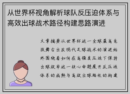 从世界杯视角解析球队反压迫体系与高效出球战术路径构建思路演进