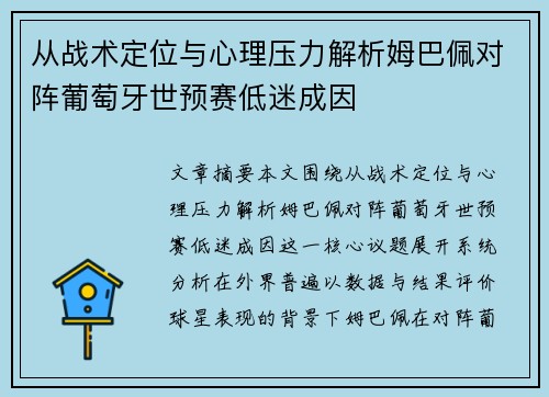 从战术定位与心理压力解析姆巴佩对阵葡萄牙世预赛低迷成因