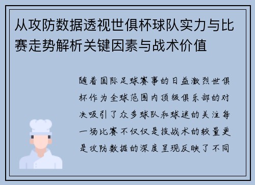从攻防数据透视世俱杯球队实力与比赛走势解析关键因素与战术价值