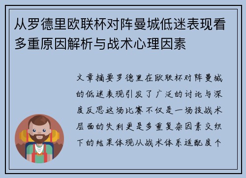 从罗德里欧联杯对阵曼城低迷表现看多重原因解析与战术心理因素