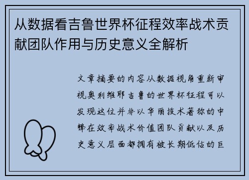 从数据看吉鲁世界杯征程效率战术贡献团队作用与历史意义全解析