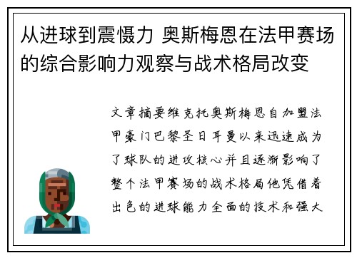 从进球到震慑力 奥斯梅恩在法甲赛场的综合影响力观察与战术格局改变