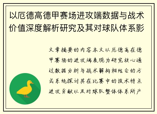 以厄德高德甲赛场进攻端数据与战术价值深度解析研究及其对球队体系影响评估