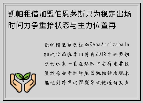 凯帕租借加盟伯恩茅斯只为稳定出场时间力争重拾状态与主力位置再
