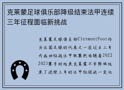 克莱蒙足球俱乐部降级结束法甲连续三年征程面临新挑战