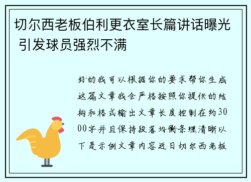 切尔西老板伯利更衣室长篇讲话曝光 引发球员强烈不满