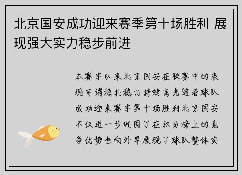 北京国安成功迎来赛季第十场胜利 展现强大实力稳步前进