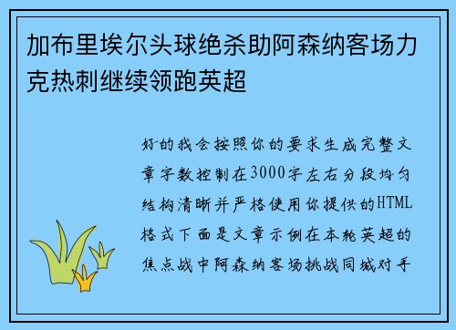 加布里埃尔头球绝杀助阿森纳客场力克热刺继续领跑英超