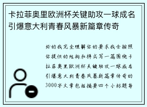 卡拉菲奥里欧洲杯关键助攻一球成名引爆意大利青春风暴新篇章传奇