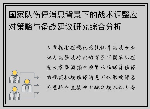 国家队伤停消息背景下的战术调整应对策略与备战建议研究综合分析