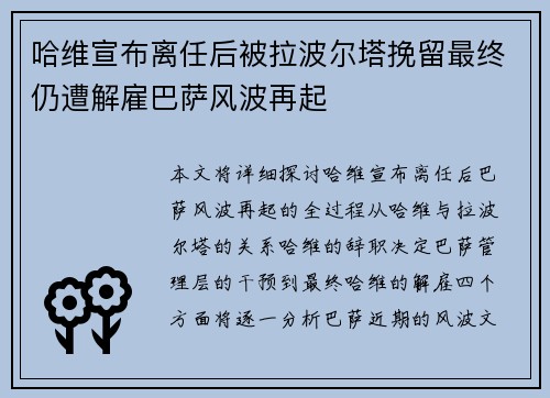 哈维宣布离任后被拉波尔塔挽留最终仍遭解雇巴萨风波再起