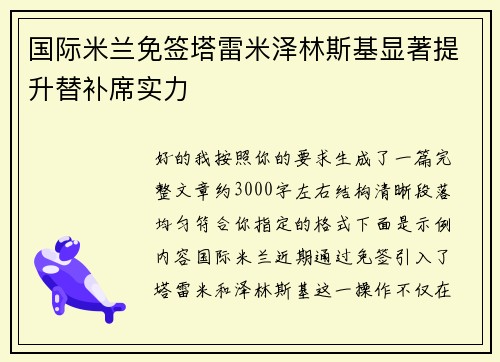 国际米兰免签塔雷米泽林斯基显著提升替补席实力