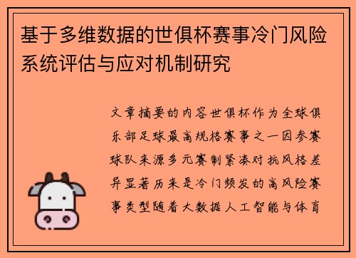 基于多维数据的世俱杯赛事冷门风险系统评估与应对机制研究 基于多维数据的世俱杯赛事冷门风险系统评估与应对机制研究