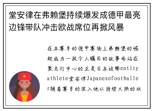 堂安律在弗赖堡持续爆发成德甲最亮边锋带队冲击欧战席位再掀风暴