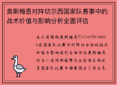 奥斯梅恩对阵切尔西国家队赛事中的战术价值与影响分析全面评估