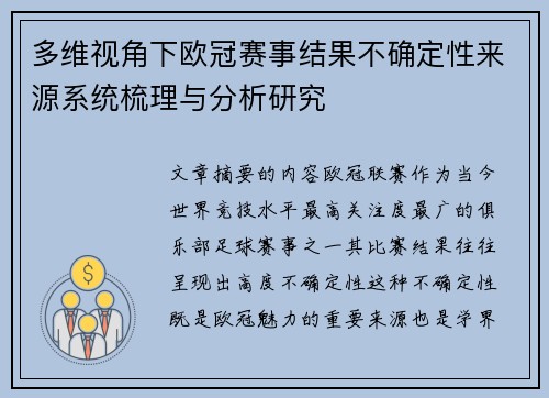 多维视角下欧冠赛事结果不确定性来源系统梳理与分析研究