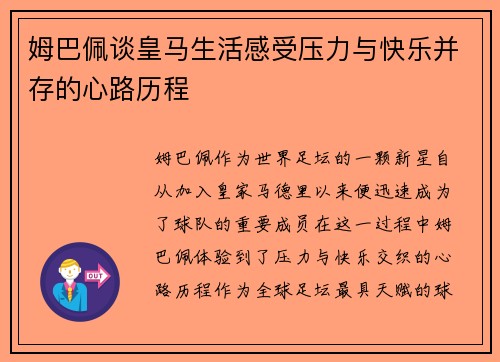 姆巴佩谈皇马生活感受压力与快乐并存的心路历程 姆巴佩谈皇马生活感受压力与快乐并存的心路历程