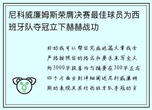 尼科威廉姆斯荣膺决赛最佳球员为西班牙队夺冠立下赫赫战功