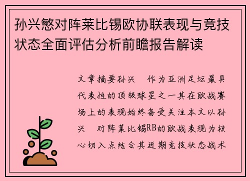 孙兴慜对阵莱比锡欧协联表现与竞技状态全面评估分析前瞻报告解读