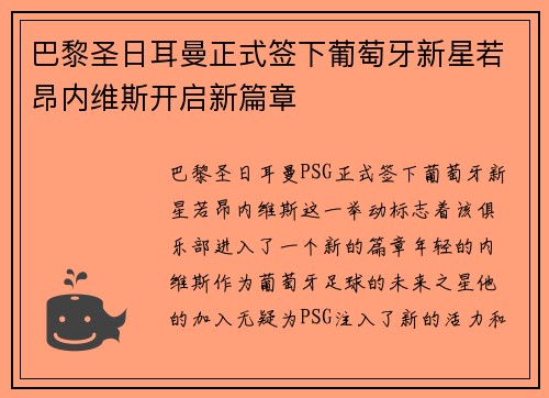 巴黎圣日耳曼正式签下葡萄牙新星若昂内维斯开启新篇章
