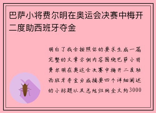 巴萨小将费尔明在奥运会决赛中梅开二度助西班牙夺金