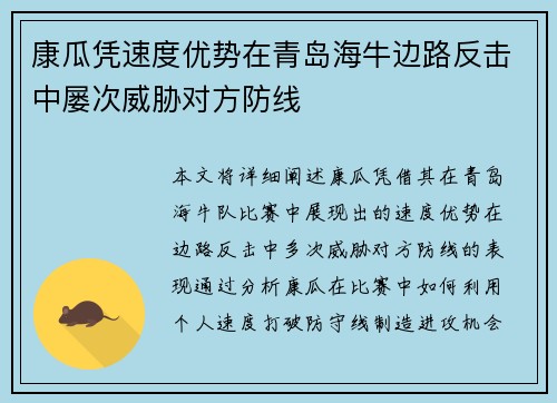 康瓜凭速度优势在青岛海牛边路反击中屡次威胁对方防线