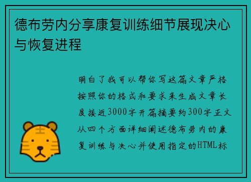 德布劳内分享康复训练细节展现决心与恢复进程 德布劳内分享康复训练细节展现决心与恢复进程