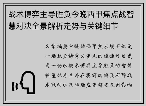 战术博弈主导胜负今晚西甲焦点战智慧对决全景解析走势与关键细节