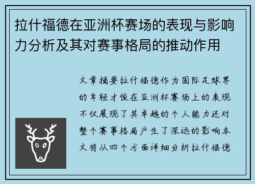 拉什福德在亚洲杯赛场的表现与影响力分析及其对赛事格局的推动作用