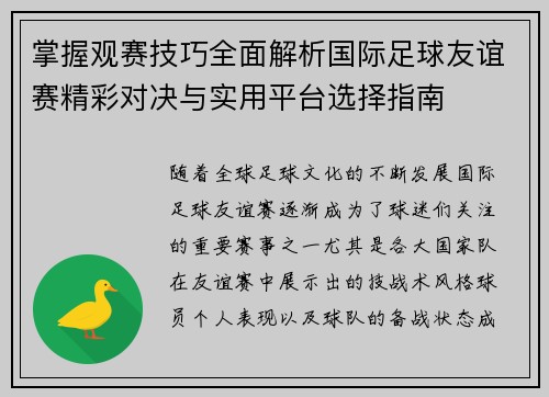 掌握观赛技巧全面解析国际足球友谊赛精彩对决与实用平台选择指南