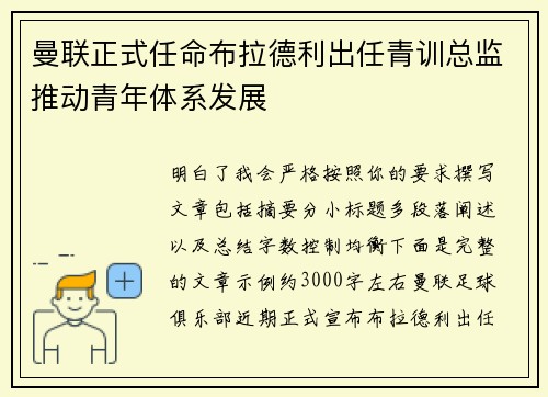曼联正式任命布拉德利出任青训总监推动青年体系发展