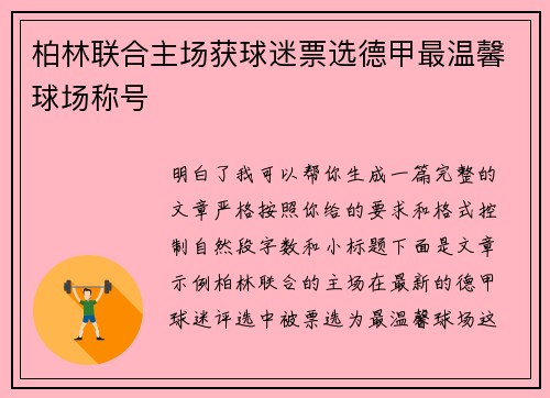 柏林联合主场获球迷票选德甲最温馨球场称号