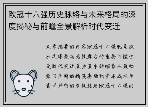 欧冠十六强历史脉络与未来格局的深度揭秘与前瞻全景解析时代变迁
