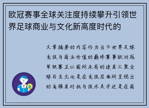 欧冠赛事全球关注度持续攀升引领世界足球商业与文化新高度时代的 欧冠赛事全球关注度持续攀升引领世界足球商业与文化新高度时代的